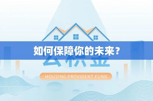 博望如何保障你的未来？