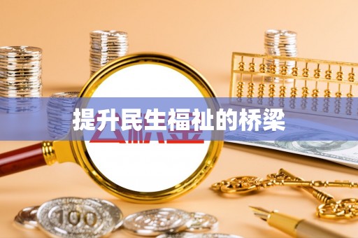 博望提升民生福祉的桥梁