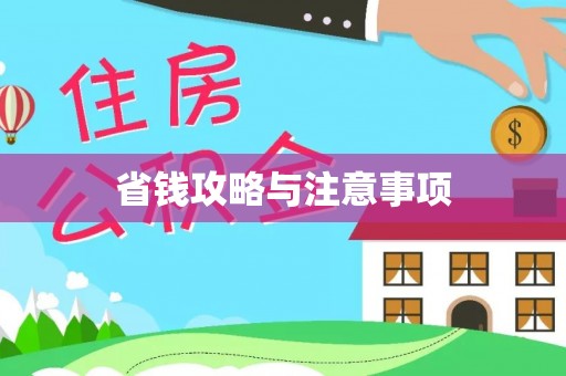 博望省钱攻略与注意事项