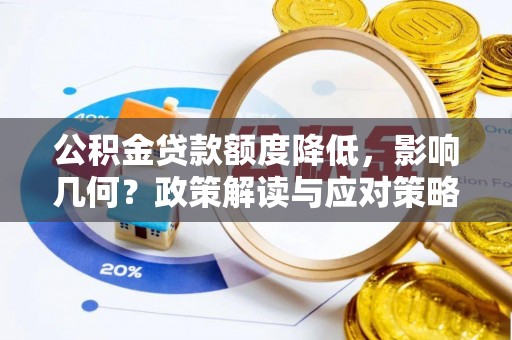 博望公积金贷款额度降低，影响几何？政策解读与应对策略