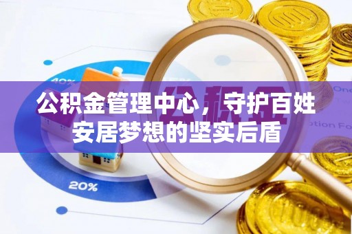 博望公积金管理中心，守护百姓安居梦想的坚实后盾