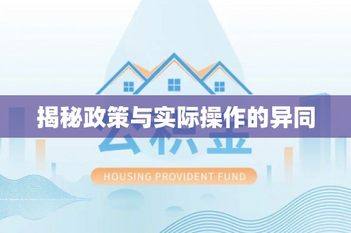 博望揭秘政策与实际操作的异同