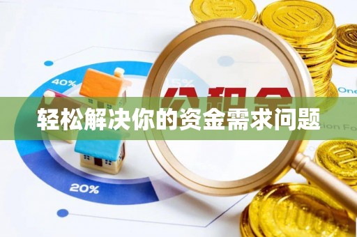 博望轻松解决你的资金需求问题