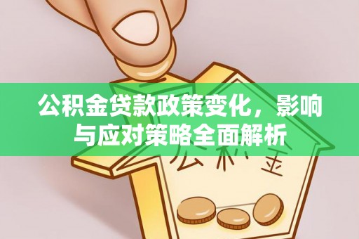 博望公积金贷款政策变化，影响与应对策略全面解析
