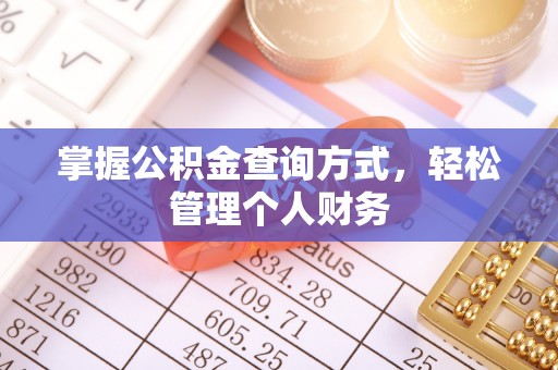 博望掌握公积金查询方式，轻松管理个人财务