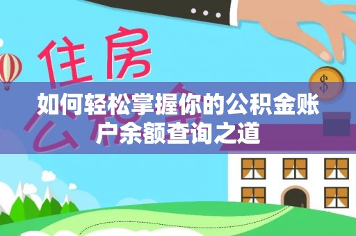 博望如何轻松掌握你的公积金账户余额查询之道