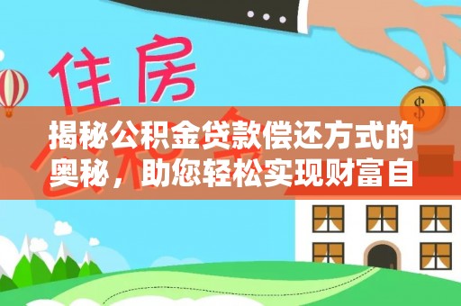 博望揭秘公积金贷款偿还方式的奥秘，助您轻松实现财富自由