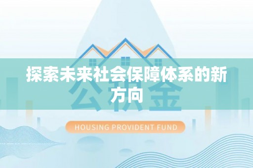 博望探索未来社会保障体系的新方向