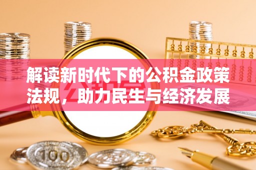 博望解读新时代下的公积金政策法规，助力民生与经济发展