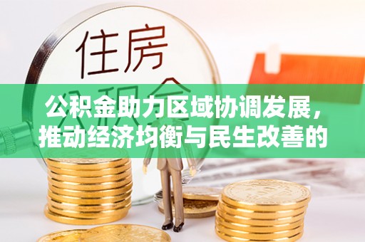 博望公积金助力区域协调发展，推动经济均衡与民生改善的新引擎