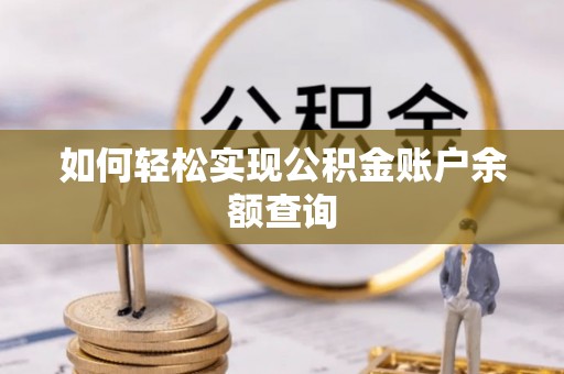 博望如何轻松实现公积金账户余额查询