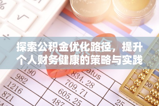 博望探索公积金优化路径，提升个人财务健康的策略与实践
