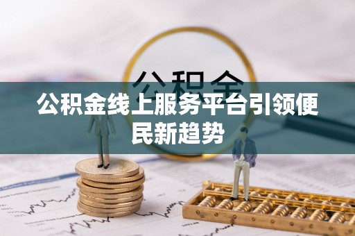博望公积金线上服务平台引领便民新趋势