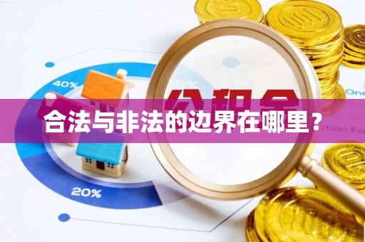 博望合法与非法的边界在哪里？