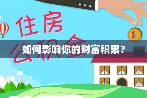 博望如何影响你的财富积累？