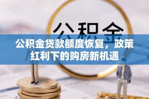 博望公积金贷款额度恢复，政策红利下的购房新机遇