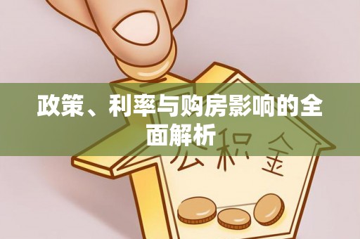 博望政策、利率与购房影响的全面解析