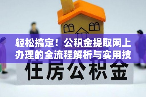 博望轻松搞定！公积金提取网上办理的全流程解析与实用技巧