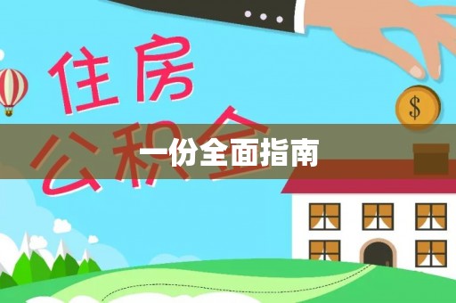 博望一份全面指南