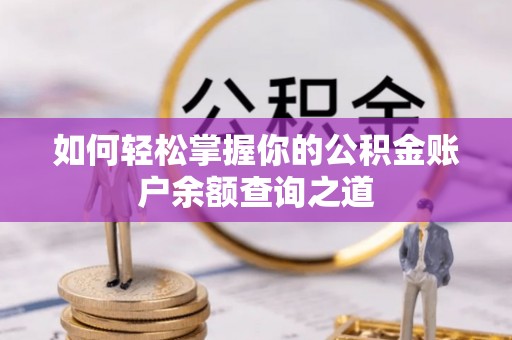 博望如何轻松掌握你的公积金账户余额查询之道