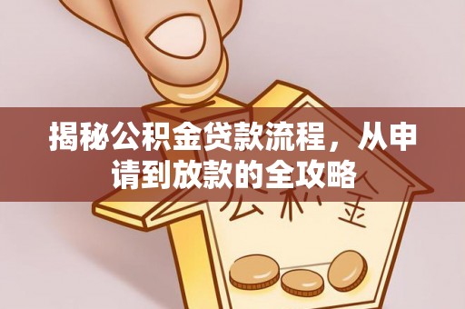 博望揭秘公积金贷款流程，从申请到放款的全攻略