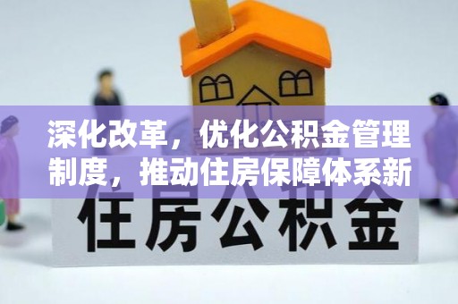 博望深化改革，优化公积金管理制度，推动住房保障体系新发展