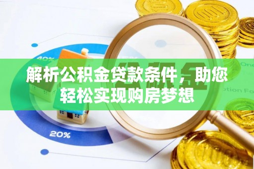 博望解析公积金贷款条件，助您轻松实现购房梦想