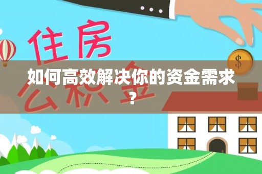 博望如何高效解决你的资金需求？