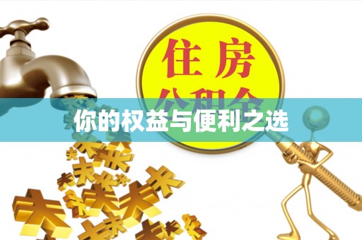 博望你的权益与便利之选