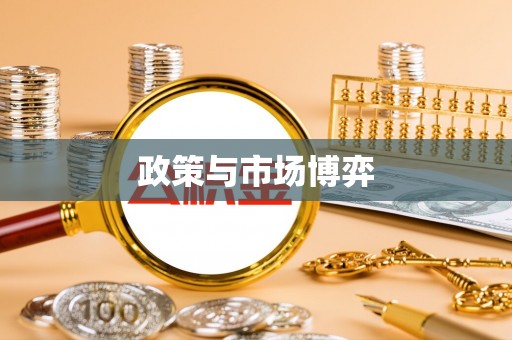 博望政策与市场博弈
