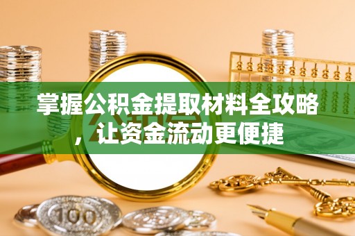 博望掌握公积金提取材料全攻略，让资金流动更便捷