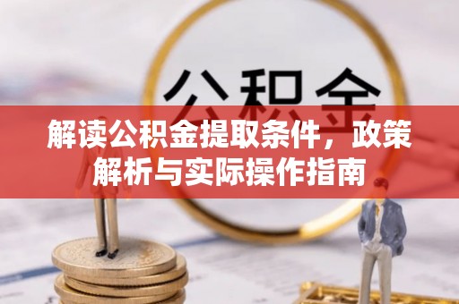 博望解读公积金提取条件，政策解析与实际操作指南