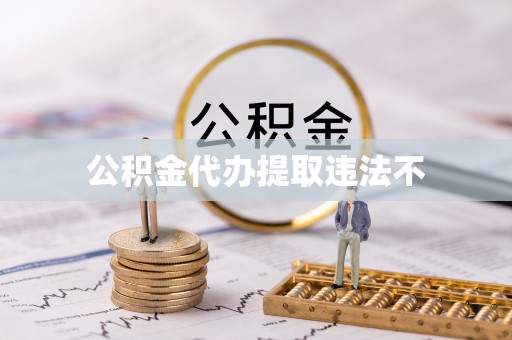 博望公积金代办提取违法不