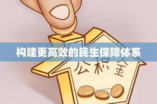 博望构建更高效的民生保障体系