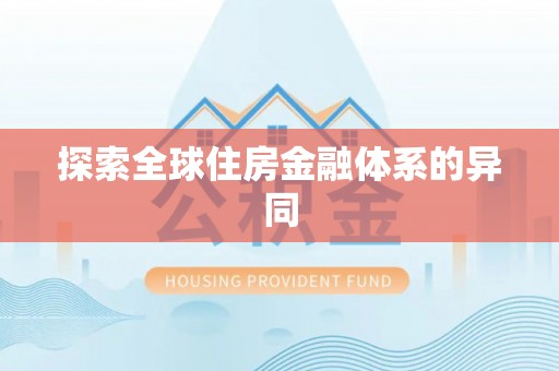 博望探索全球住房金融体系的异同