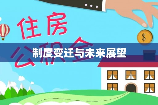 博望制度变迁与未来展望