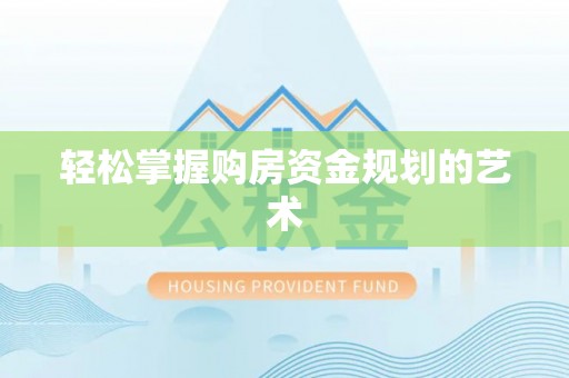 博望轻松掌握购房资金规划的艺术