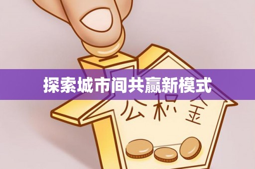 博望探索城市间共赢新模式
