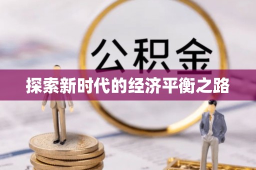 博望探索新时代的经济平衡之路
