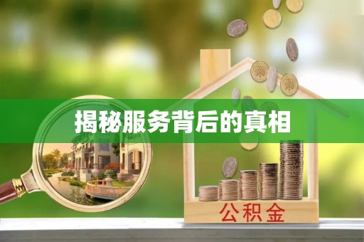 博望揭秘服务背后的真相