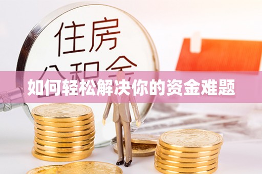 博望如何轻松解决你的资金难题