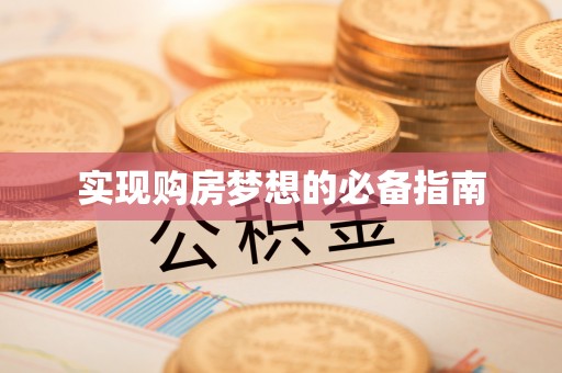 博望实现购房梦想的必备指南