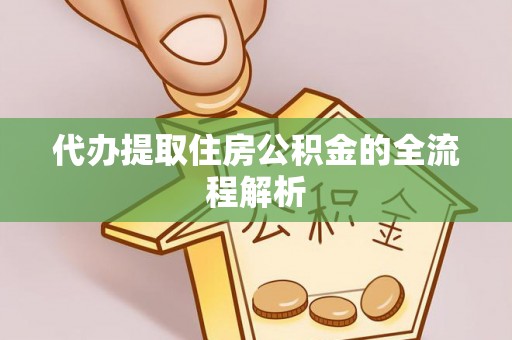 博望代办提取住房公积金的全流程解析