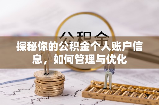 博望探秘你的公积金个人账户信息，如何管理与优化