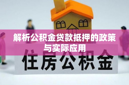 博望解析公积金贷款抵押的政策与实际应用