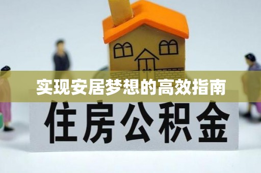 博望实现安居梦想的高效指南
