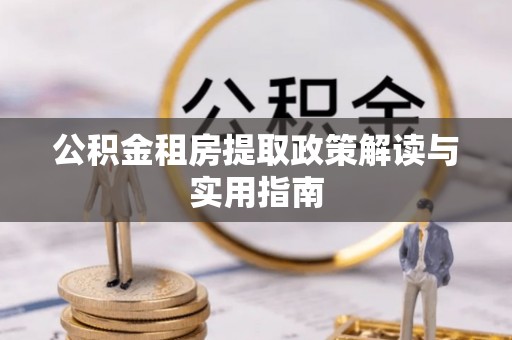 博望公积金租房提取政策解读与实用指南