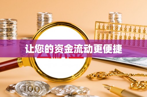 博望让您的资金流动更便捷