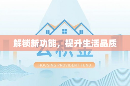 博望解锁新功能，提升生活品质