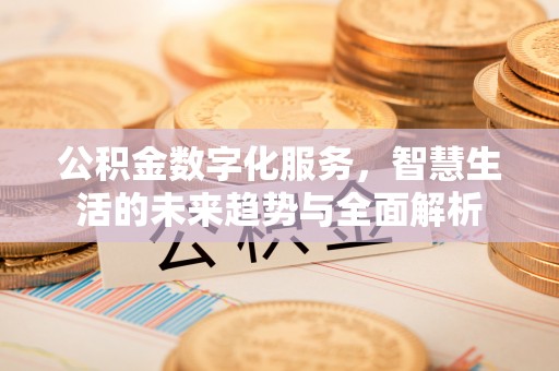 博望公积金数字化服务，智慧生活的未来趋势与全面解析